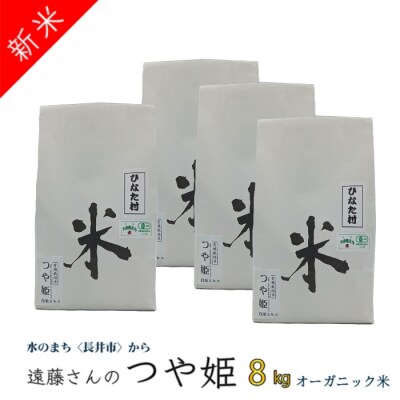 【令和8年産新米】【オーガニック米】遠藤さんの「有機つや姫」8kg(2kg×4袋)_A133(R8)