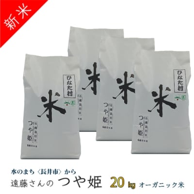 【令和8年産新米】【オーガニック米】遠藤さんの「有機つや姫」20kg(5kg×4袋)_A135