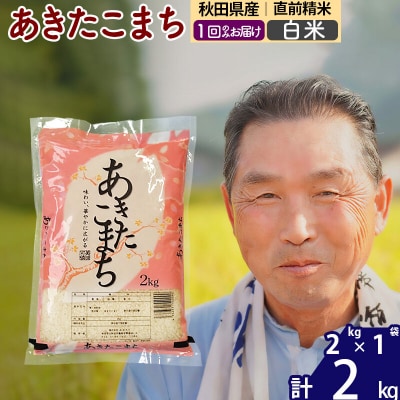 令和7年産 秋田県産あきたこまち2kg 【白米】《1回のみお届け》|oomr-10101