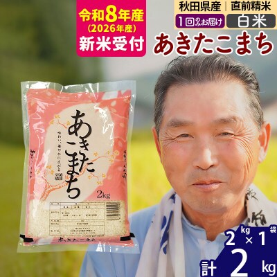 R8産 新米受付  秋田県産あきたこまち2kg 【白米】《1回のみお届け》|oomr-10101s