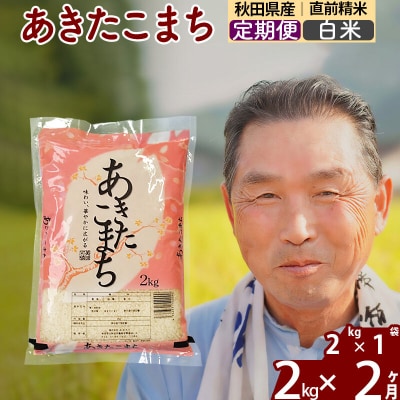 令和7年産《定期便2ヶ月》秋田県産あきたこまち2kg【白米】|oomr-10102