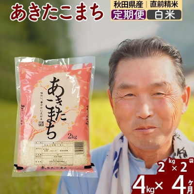 令和7年産《定期便4ヶ月》秋田県産あきたこまち4kg【白米】|oomr-10204