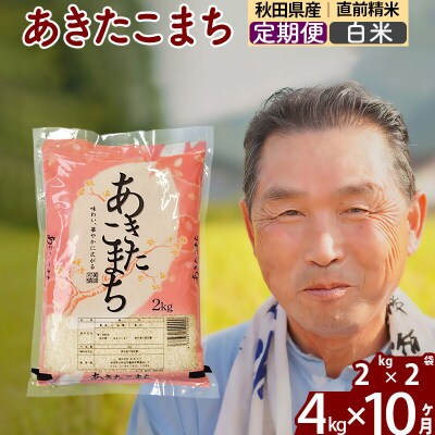 令和7年産《定期便10ヶ月》秋田県産あきたこまち4kg【白米】|oomr-10210