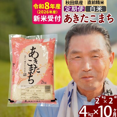 R8産 新米受付 《定期便10ヶ月》秋田県産あきたこまち4kg【白米】|oomr-10210s