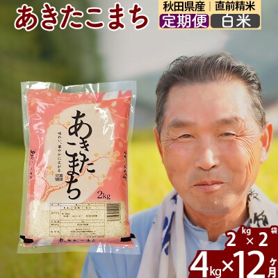 令和7年産《定期便12ヶ月》秋田県産あきたこまち4kg【白米】|oomr-10212