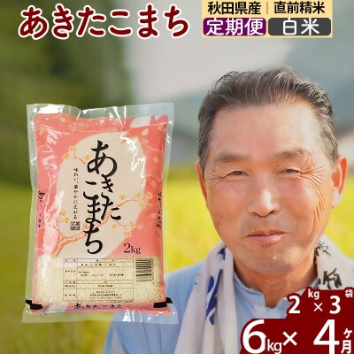 令和7年産《定期便4ヶ月》秋田県産あきたこまち6kg【白米】|oomr-10404