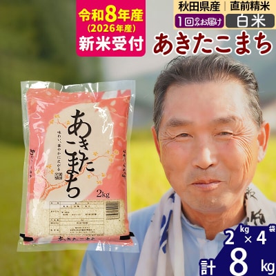 R8産 新米受付  秋田県産あきたこまち8kg【白米】《1回のみ》|oomr-10501s