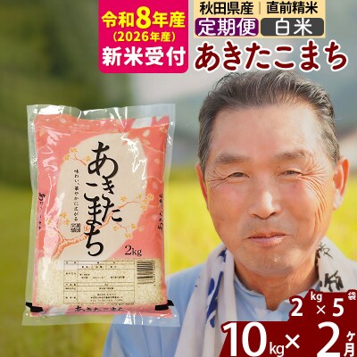R8産 新米受付 《定期便2ヶ月》秋田県産あきたこまち10kg【白米】|oomr-10602s