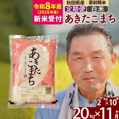 R8産 新米受付 《定期便11ヶ月》秋田県産あきたこまち20kg 白米|oomr-10811s