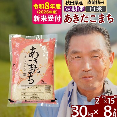R8産 新米受付 《定期便8ヶ月》秋田県産あきたこまち30kg【白米】|oomr-11008s