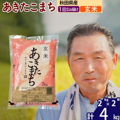 令和7年産 秋田県産あきたこまち4kg【玄米】《1回のみ》|oomr-20201