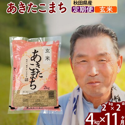令和7年産《定期便11ヶ月》秋田県産あきたこまち4kg【玄米】|oomr-20211