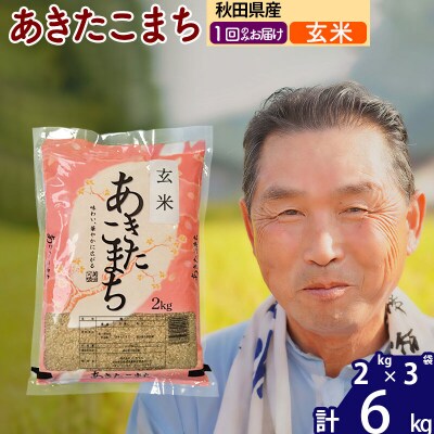 令和7年産 秋田県産あきたこまち6kg【玄米】《1回のみ》|oomr-20401