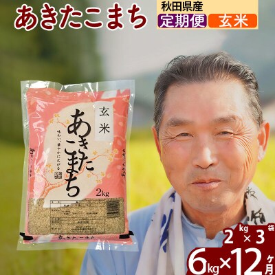 令和7年産《定期便12ヶ月》秋田県産あきたこまち6kg【玄米】|oomr-20412