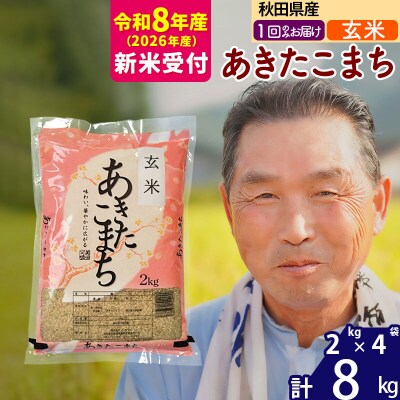 R8産 新米受付  秋田県産あきたこまち8kg【玄米】《1回のみ》|oomr-20501s