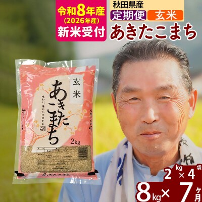 R8産 新米受付 《定期便7ヶ月》秋田県産あきたこまち8kg【玄米】|oomr-20507s