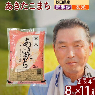 令和7年産《定期便11ヶ月》秋田県産あきたこまち8kg【玄米】|oomr-20511