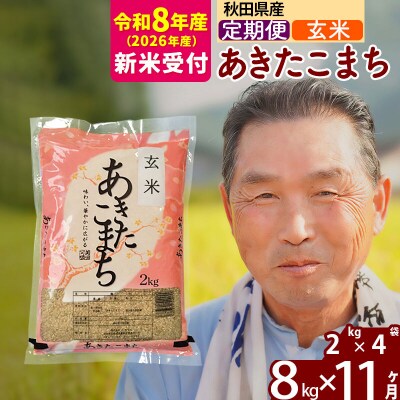R8産 新米受付 《定期便11ヶ月》秋田県産あきたこまち8kg【玄米】|oomr-20511s