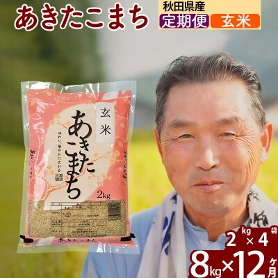 令和7年産《定期便12ヶ月》秋田県産あきたこまち8kg【玄米】|oomr-20512