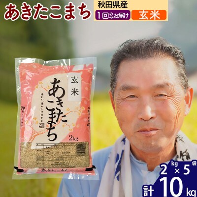令和7年産 秋田県産あきたこまち10kg【玄米】《1回のみ》|oomr-20601