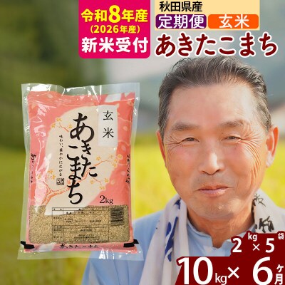 R8産 新米受付 《定期便6ヶ月》秋田県産あきたこまち10kg【玄米】|oomr-20606s