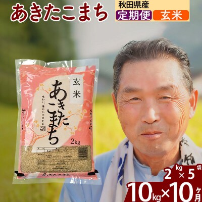令和7年産《定期便10ヶ月》秋田県産あきたこまち10kg 玄米|oomr-20610