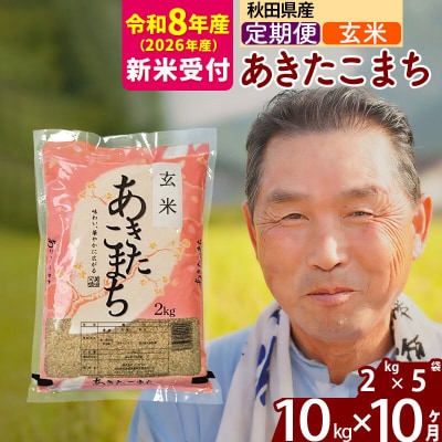 R8産 新米受付 《定期便10ヶ月》秋田県産あきたこまち10kg 玄米|oomr-20610s