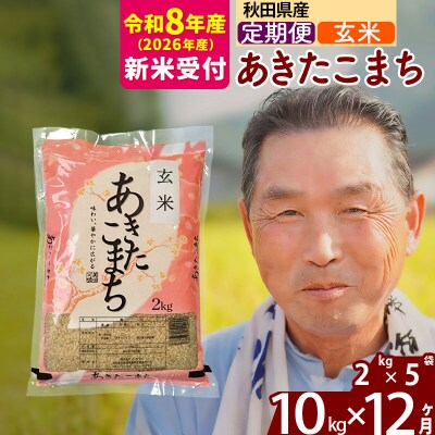 R8産 新米受付 《定期便12ヶ月》秋田県産あきたこまち10kg 玄米|oomr-20612s