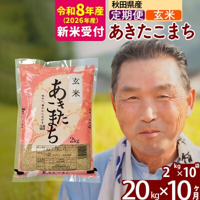 R8産 新米受付 《定期便10ヶ月》秋田県産あきたこまち20kg 玄米|oomr-20810s