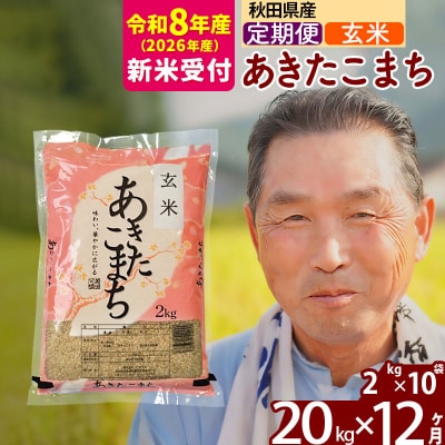 R8産 新米受付 《定期便12ヶ月》秋田県産あきたこまち20kg 玄米|oomr-20812s