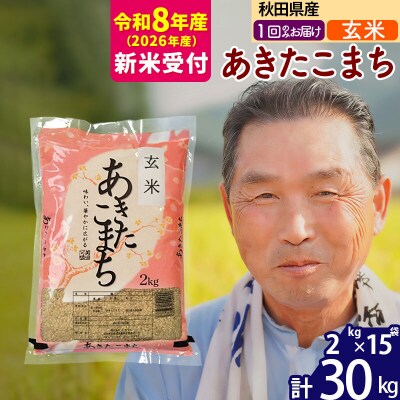 R8産 新米受付  秋田県産あきたこまち30kg【玄米】《1回のみ》|oomr-21001s