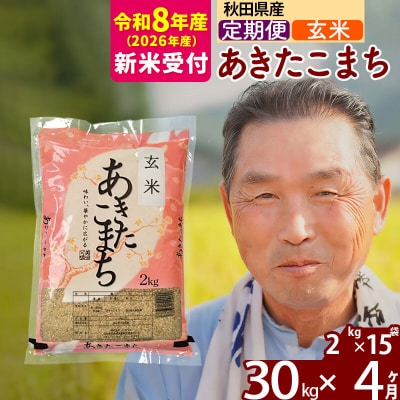 R8産 新米受付 《定期便4ヶ月》秋田県産あきたこまち30kg【玄米】|oomr-21004s