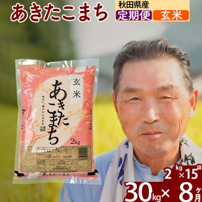 令和7年産《定期便8ヶ月》秋田県産あきたこまち30kg【玄米】|oomr-21008