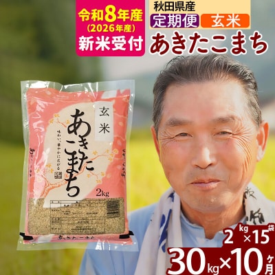 R8産 新米受付 《定期便10ヶ月》秋田県産あきたこまち30kg 玄米|oomr-21010s