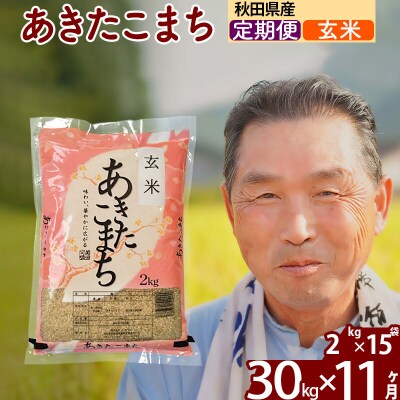 令和7年産《定期便11ヶ月》秋田県産あきたこまち30kg 玄米|oomr-21011