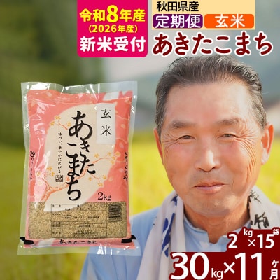 R8産 新米受付 《定期便11ヶ月》秋田県産あきたこまち30kg 玄米|oomr-21011s