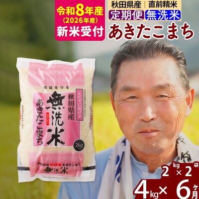 R8産 新米受付 《定期便6ヶ月》秋田県産あきたこまち4kg【無洗米】|oomr-30206s