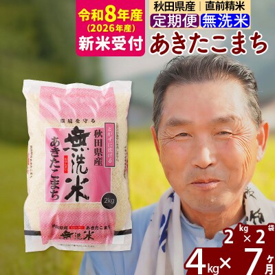 R8産 新米受付 《定期便7ヶ月》秋田県産あきたこまち4kg【無洗米】|oomr-30207s