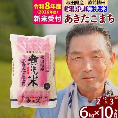 R8産 新米受付 《定期便10ヶ月》秋田県産あきたこまち6kg 無洗米|oomr-30410s