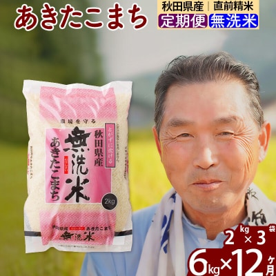 令和7年産《定期便12ヶ月》秋田県産あきたこまち6kg 無洗米|oomr-30412