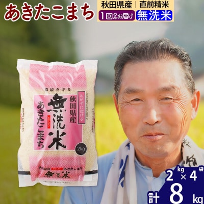 令和7年産 秋田県産あきたこまち8kg【無洗米】《1回のみ》|oomr-30501
