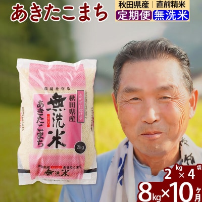 令和7年産《定期便10ヶ月》秋田県産あきたこまち8kg【無洗米】|oomr-30510