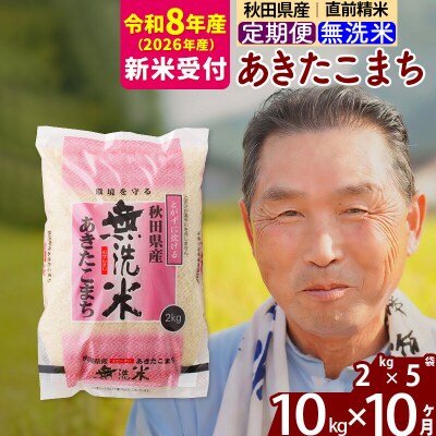R8産 新米受付 《定期便10ヶ月》秋田県産あきたこまち10kg 無洗米|oomr-30610s
