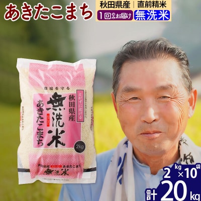 令和7年産 秋田県産あきたこまち20kg【無洗米】《1回のみ》|oomr-30801