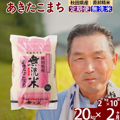 令和7年産《定期便2ヶ月》秋田県産あきたこまち20kg【無洗米】|oomr-30802
