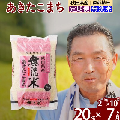 令和7年産《定期便7ヶ月》秋田県産あきたこまち20kg【無洗米】|oomr-30807