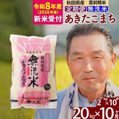R8産 新米受付 《定期便10ヶ月》秋田県産あきたこまち20kg 無洗米|oomr-30810s