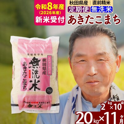 R8産 新米受付 《定期便11ヶ月》秋田県産あきたこまち20kg 無洗米|oomr-30811s