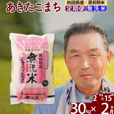 令和7年産《定期便2ヶ月》秋田県産あきたこまち30kg【無洗米】|oomr-31002