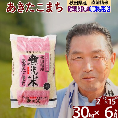 令和7年産《定期便6ヶ月》秋田県産あきたこまち30kg【無洗米】|oomr-31006